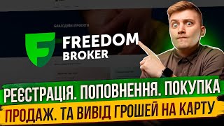 ВСЯ ПРАВДА ПРО FREEDOM FINANCE EUROPE ЯК ЗАРЕЄСТРУВАТИСЯ ЯК ПОПОВНИТИ ЯК КУПИТИ АКЦІЇ І ЯК ВИВЕСТИ