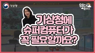 [웨더클래스] 기상청에 슈퍼컴퓨터가 필요할까요?