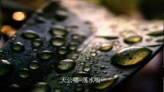 客家山歌(小調)：王鳳珠 - 天公落水 ( Rain )