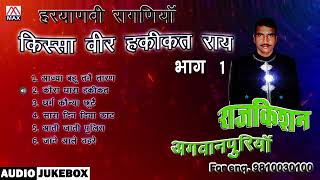 किस्सा वीर हकीकत राय Vol-1 # Kissa Veer Haqeeqat Rai Vol-1 # Haryanvi Ragni # Raj Kishan Agwanpuriya