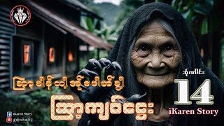 iKaren story Maw Ta Son Kyaw Htay -Part-14