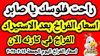 اسعار الفراخ البيضاء اليوم اسعار الدواجن اليوم الجمعه ١٤- ٢- ٢٠٢٥ جمله وقطاعي في المحلات في مصر