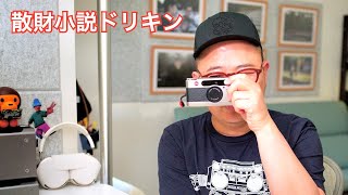 『フィルムカメラとの出会いは一期一会でした。。。』　第2638話