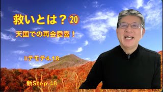 第5355回　新Step　48　天国での再会愛喜！　救い⑳