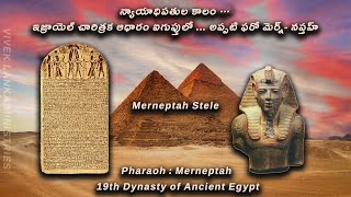 ఐగుప్తు లో ఇజ్రాయెల్ దేశం చారిత్రక ఆధారం | Evidence for the existence of ISRAEL as a Nation in Egypt