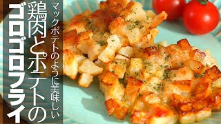 鶏肉とポテトのゴロゴロフライ｜まるでマックのポテトのように美味しいレシピ