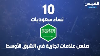 10 نساء سعوديات.. صنعن علامات تجارية في الشرق الأوسط