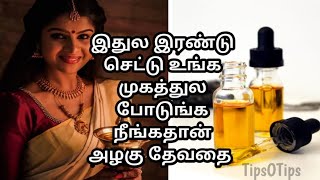 இதுல இரண்டு செட்டு மட்டும் நைட் தூங்கும் போதும் உங்க முகத்துக்கு போடுங்க|beautytips|TipsOTips