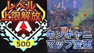 【APEX シーズン14】レベル上限解放とキンキャニマップ改変！？【エーペックス リーク】