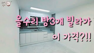 올수리 한 방 3개 빌라가 이렇게 싸다구!!? [매물번호 : 332]