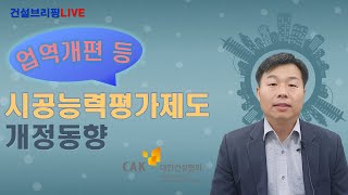 업역개편 등 관련 시공능력평가제도 개정 동향