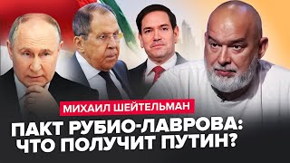 ШЕЙТЕЛЬМАН: Про що росіяни вже ДОМОВИЛИСЬ із Вашингтоном? Чергові НІСЕНІТНИЦІ від Пєскова.