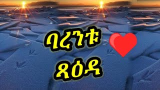 Barentu Eritrea 2023. ባረንቱ ጻዕዳ