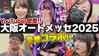 【オートメッセ2025】今年もYouTuberコラボ祭り？！車好き女子イベントの1日に密着！あま猫さん/蛇女さん/おちょピットさん/チャンネル隊長さん