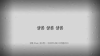 [1시간 연속 듣기]샬롬 (Feat. 김도현) - OVERFLOW (오버플로우)