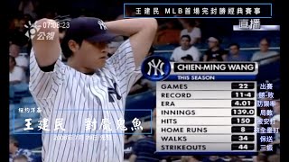 王建民經典賽事 | MLB大聯盟生涯首場完封勝 | 完整投球 | 紐約洋基時期