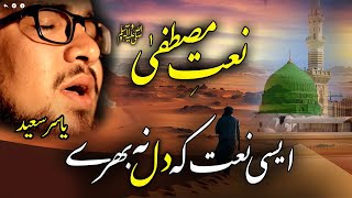 Heart Touching Naat | NAAT-E-MUSTAFA | Urdu Naat | Yasir Saeed