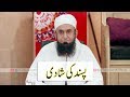 Pasand Ki Shadi | Maulana Tariq Jameel Bayan 23--05-2018