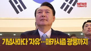 기념사마다 '자유'…매카시즘 광풍까지 [말하는 기자들_정치_0817]