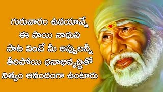 గురువారం ఈ పాట వినండి సాయిబాబా అనుగ్రహంతో ఎలాంటి అప్పులు లేకుండా నిత్యం డబ్బు ఆనందం మీ సొంతం SAI RAM