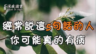 喜歡說這5句話，很久沒有打起精神的人，你可能真的有病！再不注意就晚了【深夜讀書】