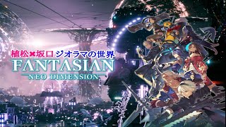 #13【FANTASIAN Neo Dimension 】ラストに挑む