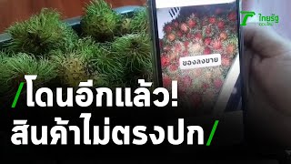 สั่งซื้อเงาะออนไลน์ ได้สินค้าไม่ตรงปก | 27-04-64 | ข่าวเช้าหัวเขียว