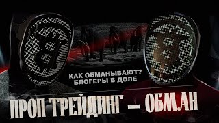 Проп-трейдинг: как проп-компании обманывают трейдеров?