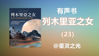 【有声书】克里昂Kryon讯息——Lemuria列木里亚之女：23列木里亚的典礼