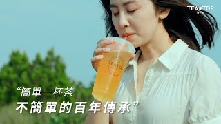 TEA TOP第一味 | 2023年度 品牌形象影片【中文版】