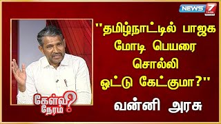 தமிழ்நாட்டில் பாஜக மோடி பெயரை சொல்லி ஓட்டு கேட்குமா?Vanni Arasu | VCK | Thol.Thirumavalavan