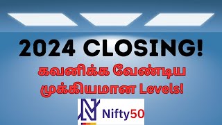 2024 Closing எப்படி இருக்கும்? 2025 முதல் பகுதி எப்படி இருக்கும்? | NIFTY | NIFTY50 | INVESTING |