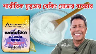 শারীরিক সুস্থতায় বেকিং সোডার ব্যাবহার || Dr. Mujibur Rahman