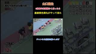 【山口富生】最年長優勝か？いや直線黄色弾丸がやって来た‼️