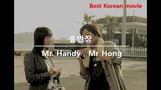 Netflix Korea Movies, 어디선가 누군가에 무슨 일이 생기면 틀림없이 나타난다 홍반장 Mr. Handy , Mr Hong , 2004