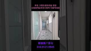 [빠른집구경]고급스러운 인테리어에 왕테라스까지 있는 집!! 여기네 여기~ #shorts