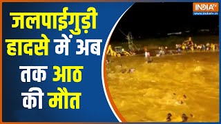 Jalpaiguri Flash Flood के कारण बढ़ सकती है मृत लोगों की संख्या, अब तक आठ की हो चुकी मौत