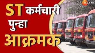 ST Employees strike?| ST कर्मचाऱ्यांचे पगार झालेचं नाहीत; ST कर्मचारी पुन्हा कोर्टात जाणार|