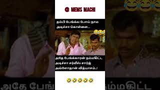 தம்பி பேங்க் ல பொய் நாம அடிச்ச அது கொள்ளை🤣🤣🤣#funnymemes #memes #whatsappstatus#comedy #funny #shorts