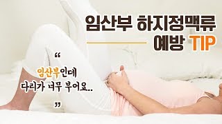 임산부다리부종 타파! 하지정맥류 예방 꿀팁