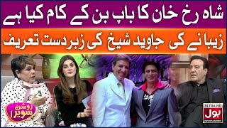 Shah Rukh Khan Ka Baap Ban Ke kaam Kiya Hai | Roshan Sawera | Amna Malik | Javed Sheikh