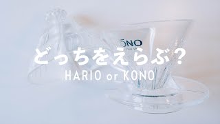 【HARIO V60とKONOの違い！】円錐型ドリッパー編