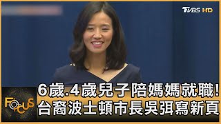 6歲.4歲兒子陪媽媽就職! 台裔波士頓市長吳弭寫新頁｜方念華｜FOCUS全球新聞 20211117