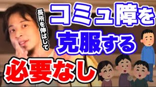 【ひろゆき】集団でのコミュニケーションが苦手なんだけど、どうすればいい？克服する必要なし！自分の得意なやり方で結果を出せば、全く問題ないと教えるひろゆき【切り抜き/論破】