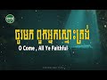 o come all ye faithful ចូរមកពួកអ្នកស្មោះត្រង់ lyrics official iworship khmer