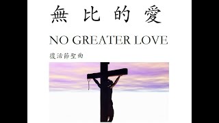 無比的愛　No Greater Love