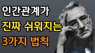 이 3가지만 지키세요. 모든 인간관계 고민이 다 사라집니다 l 인간관계가 진짜 쉬워지는 3가지 l 인복좋아지는법 l 책읽어주는남자 l 인생조언 l 오디오북