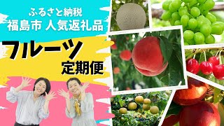 【大人気！フルーツ定期便】福島市ふるさと納税で旬の果物を１年中楽しもう