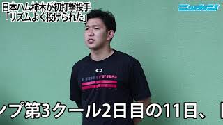 日本ハム５位柿木蓮「テンポよく」プロ初フリー打撃登板【日刊スポーツ】