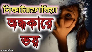 অন্ধকারে ভয় কাটিয়ে উঠুন এভাবে । Fear of dark \